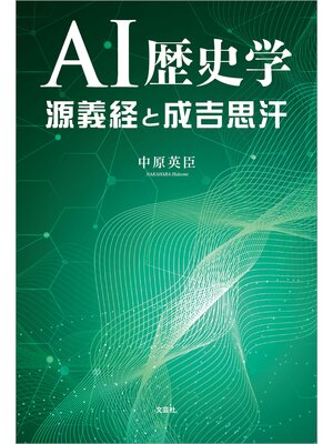cover image of AI歴史学 源義経と成吉思汗